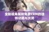 全新视角解析免费CRM的独特功能与优势