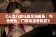 《天龙八部私服全面解析：特色活动、门派与装备详解》