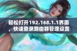 轻松打开192.168.1.1界面，快速登录路由器管理设置的详细指南