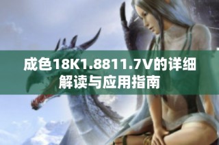 成色18K1.8811.7V的详细解读与应用指南