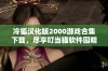 冷狐汉化版2000游戏合集下载，尽享叮当猫软件园精彩体验