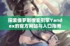 探索俄罗斯搜索引擎Yandex的官方网站与入口指南