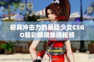 极具冲击力的暴躁少女CSGO精彩瞬间集锦视频