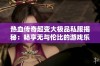 热血传奇超变大极品私服揭秘：畅享无与伦比的游戏乐趣