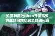 如何利用Python开发高效的成品网站实现全自动化管理