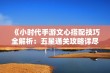 《小时代手游文心搭配技巧全解析：五星通关攻略详尽分享》