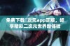 免费下载囧次元app正版，畅享精彩二次元世界新体验