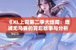 《XL上司第二季大结局：增减无马赛的背后故事与分析》