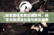 探索最佳免费漫画软件，畅享无限阅读乐趣与精彩故事分享