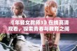 《年轻女教师3》在线高清观看，探索青春与教育之间的动人故事