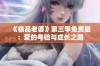 《极品老婆》第三季免费版：爱的考验与成长之路