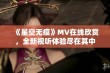 《星空无痕》MV在线欣赏，全新视听体验尽在其中