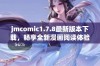 jmcomic1.7.8最新版本下载，畅享全新漫画阅读体验与精彩内容尽在掌握