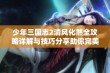 少年三国志2清风化煞全攻略详解与技巧分享助你完美通关