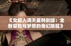 《女超人满天星特别版：全新冒险与梦想的奇幻旅程》