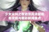 少女尖叫之夜动漫高清版观看攻略与精彩瞬间盘点