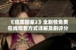 《猎罪图鉴2》全剧情免费在线观看方式详解及剧评分析