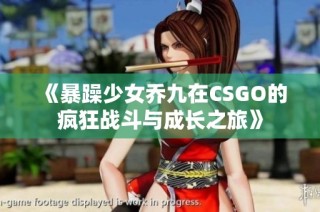 《暴躁少女乔九在CSGO的疯狂战斗与成长之旅》