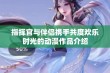 指挥官与伴侣携手共度欢乐时光的动漫作品介绍