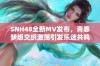 SNH48全新MV发布，青春梦想交织激荡引发乐迷共鸣