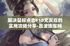 解决鼠标点击F10无反应的实用攻略分享-昌波搜服网新手必看指南