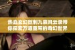 热血玄幻巨制九辰风云录带你探索万道重写的奇幻世界