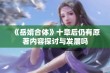 《岳婿合体》十章后仍有原著内容探讨与发展吗