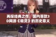 再探经典之作：国内首款3D网游《精灵》的历史意义与影响