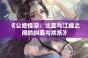 《公媳情深：沈曼与江峰之间的纠葛与欢乐》