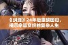 《纠缠》24年后重磅回归，揭示命运交织的复杂人生