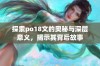 探索po18文的奥秘与深层意义，揭示其背后故事