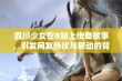 四川少女在B站上传奇故事，引发网友热议与感动的背后真相揭秘