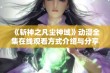 《斩神之凡尘神域》动漫全集在线观看方式介绍与分享