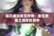 赵氏嫡女姝玉传奇：重生逆袭之路尽在其中