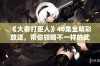 《大奉打更人》40集全精彩放送，带你领略不一样的武侠世界