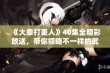 《大奉打更人》40集全精彩放送，带你领略不一样的武侠世界