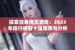 探索经典网页游戏：2023年排行榜前十强推荐与分析