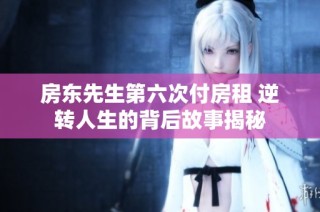 房东先生第六次付房租 逆转人生的背后故事揭秘