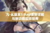 九·幺版本1.0.48更新详解与新功能尝鲜指南