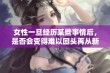 女性一旦经历某些事情后，是否会变得难以回头再从新开始