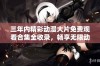 三年内精彩动漫大片免费观看合集全收录，畅享无限动漫乐趣