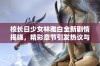 校长日少女林雅白全新剧情揭晓，精彩章节引发热议与期待