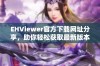 EHViewer官方下载网址分享，助你轻松获取最新版本