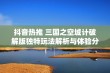 抖音热推 三国之空城计破解版独特玩法解析与体验分享