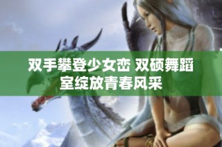 双手攀登少女峦 双硕舞蹈室绽放青春风采