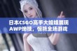 日本CSGO高手大姐姐展现AWP绝技，惊艳全场游戏圈