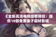 《全新高清电视观看体验：提供10部免费妻子题材影视作品》