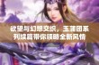 欲望与幻想交织，玉蒲团系列续篇带你领略全新风情