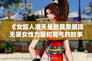 《女超人满天星新篇章展现无畏女性力量和勇气的故事》