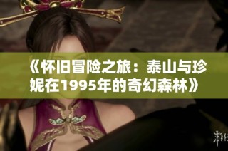 《怀旧冒险之旅：泰山与珍妮在1995年的奇幻森林》